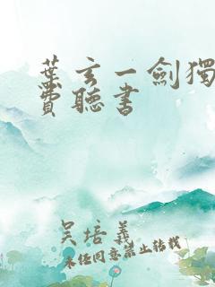 叶玄一剑独尊免费听书