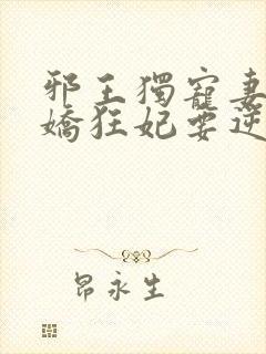 邪王独宠妻:傲娇狂妃要逆天