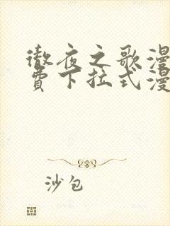 彻夜之歌漫画免费下拉式漫画之家