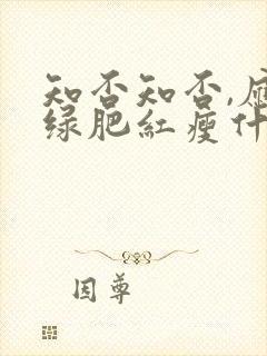 知否知否,应是绿肥红瘦什么意思