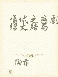 伤城之恋剧情介绍大结局