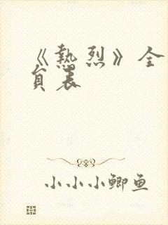 《热烈》全部演员表