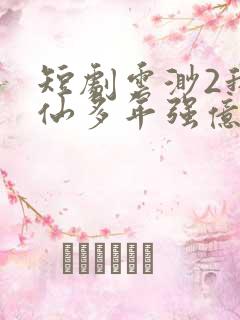 短剧云渺2我修仙多年强亿点怎么了