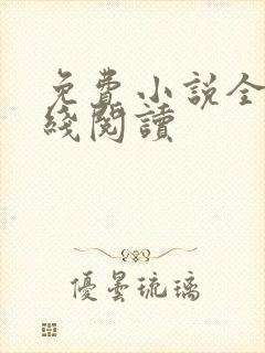 免费小说全本在线阅读