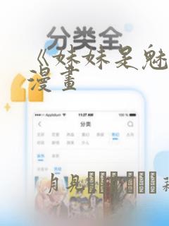 《妹妹是魅魔》漫画