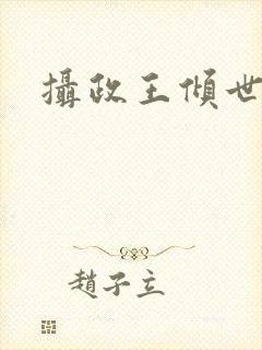 摄政王倾世医妃