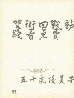 咒术回战动漫在线看免费