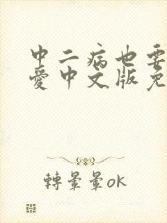 中二病也要谈恋爱中文版免费观看