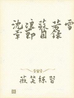 沈浪苏若雪最新章节目录