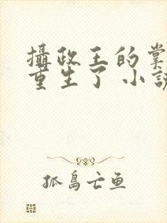 摄政王的掌中娇重生了 小说阅读