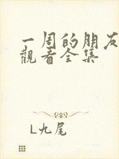 一周的朋友免费观看全集