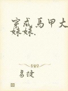 穿成马甲大佬的妹妹.