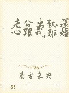 老公出轨还铁了心跟我离婚怎么办?