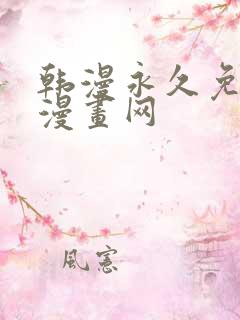 韩漫永久免费看漫画网