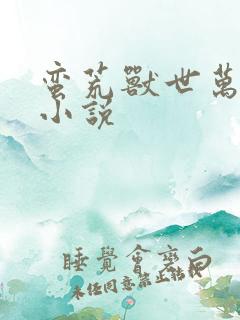 蛮荒兽世万人迷小说