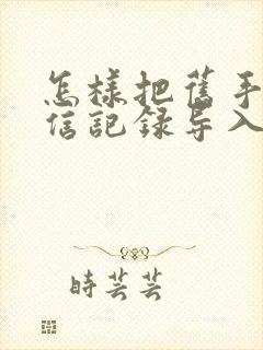 怎样把旧手机微信记录导入新手机