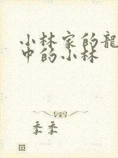 小林家的龙女仆中的小林