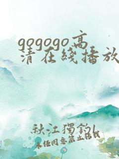 gogogo高清在线播放免费观看明星