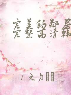 完美的邻居免费完整高清韩剧