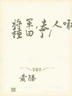 将军,夫人喊你种田了/