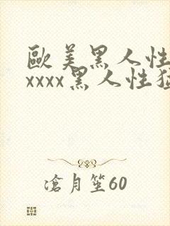 欧美黑人性猛交xxxx黑人性猛交