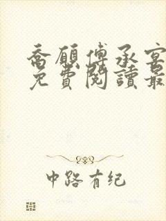 乔愿傅承宴全文免费阅读最新章节