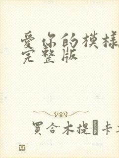 爱你的模样原唱完整版