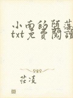 小南的堕落浮殇txt免费阅读