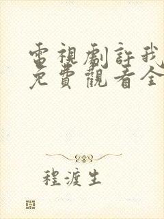 电视剧许我耀眼免费观看全集在线