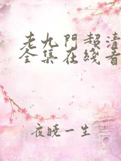 老九门超清免费全集在线看