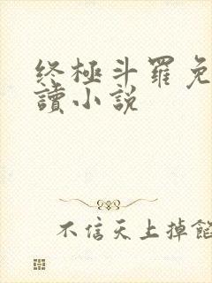 终极斗罗免费阅读小说