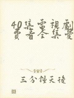 40集电视剧免费看全集爱上特种兵