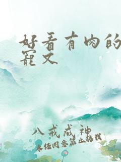 好看有肉的古言宠文