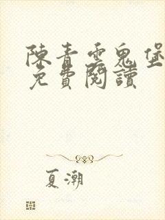 陈青云鬼堡小说免费阅读