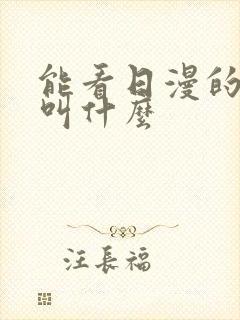 能看日漫的软件叫什么