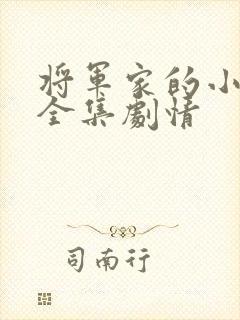 将军家的小娘子全集剧情