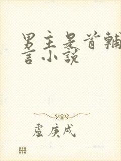 男主是首辅的古言小说