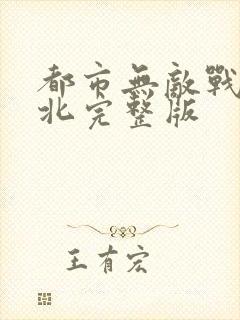 都市无敌战神林北完整版