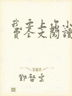 我要上你小说免费全文阅读笔趣阁