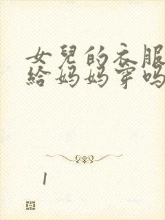 女儿的衣服可以给妈妈穿吗