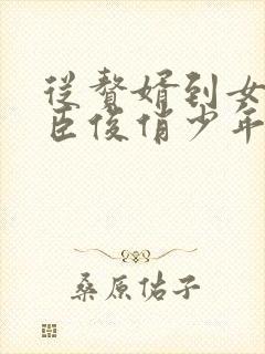 从赘婿到女帝宠臣俊俏少年著