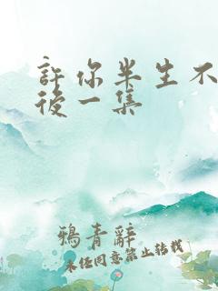 许你半生不见最后一集