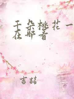 千朵桃花一世开在哪看