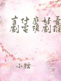 有什么好看的美剧电视剧推荐一下