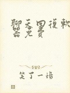 聊天回复软件神器免费