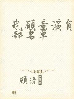 我愿意演员表全部名单