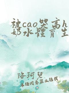 被cao哭高h奶水体育生h男同