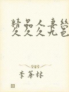 精品人妻丝袜久久久久九色