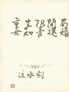 重生78开局被女知青退婚李向南免费阅读小说