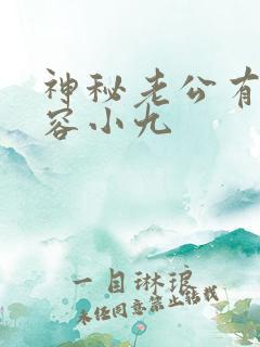 神秘老公有点坏容小九